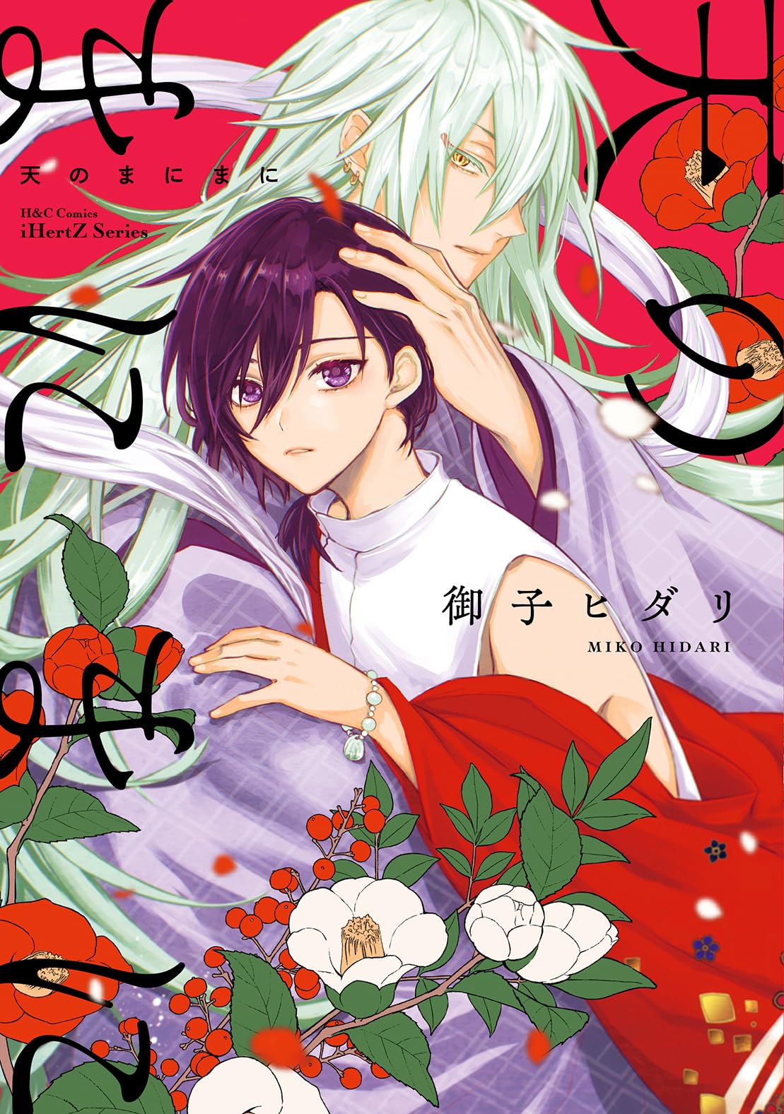 天のまにまに (H&C Comics iHertZシリーズ) | 御子ヒダリ |本 | 通販